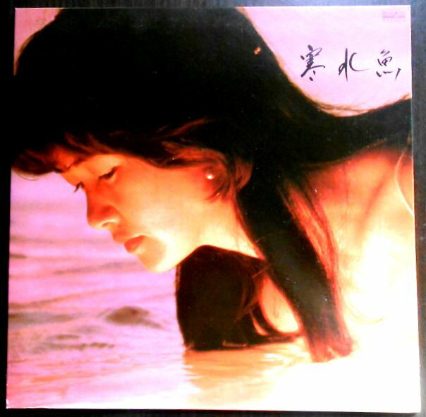 【送料無料】【中古LPレコード】中島みゆき　寒水魚。 発売元：キャニオンレコード。1982年。 1 悪女 2 傾斜 3 鳥になって 4 捨てるほどの愛でいいから 5 B.G.M. 6 家出 7 時刻表 8 砂の船 9 歌姫 【コンデション＝良い】帯なし。LP盤面キズなく奇麗です。見開きジャケット、ライナー（12p）とも良好です。定価2.800円。【送料無料】【中古LPレコード】中島みゆき　寒水魚。 発売元：キャニオンレコード。1982年。 1 悪女 2 傾斜 3 鳥になって 4 捨てるほどの愛でいいから 5 B.G.M. 6 家出 7 時刻表 8 砂の船 9 歌姫 【コンデション＝良い】帯なし。LP盤面キズなく奇麗です。見開きジャケット、ライナー（12p）とも良好です。定価2.800円。