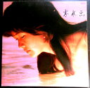 【送料無料】【中古LPレコード】中島みゆき 寒水魚