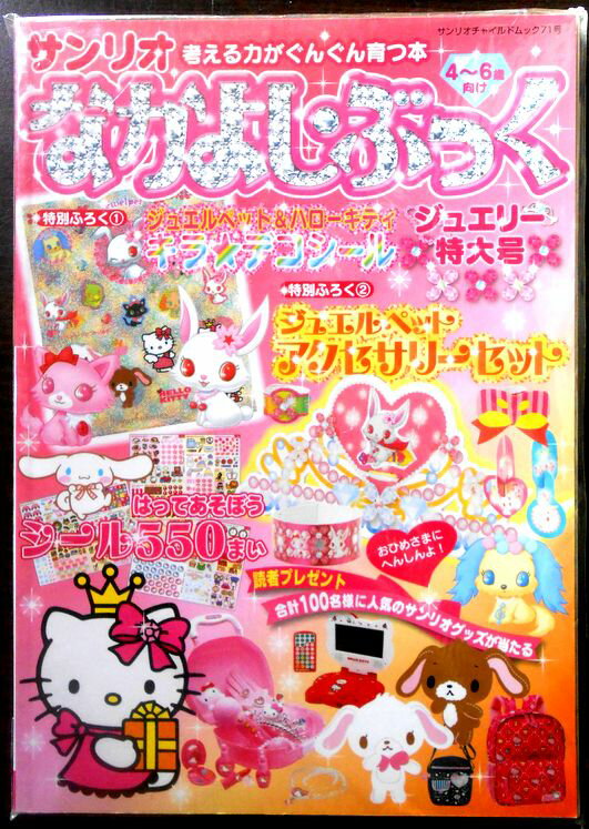 乐天商城 - 【送料無料】サンリオ　なかとし・ぶっく　ジュエリー特大号 2010年　4～6歳向け