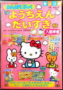 【送料無料】サンリオ わんぱく・ぶっく ようちえんだいすき 入園準備 2000年 2~5歳向け