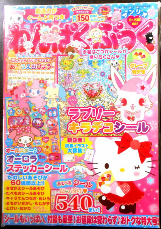 Rakuten - 【送料無料】サンリオ　わんぱく・ぶっく　グレープ特大号 2013年　2～5歳向け