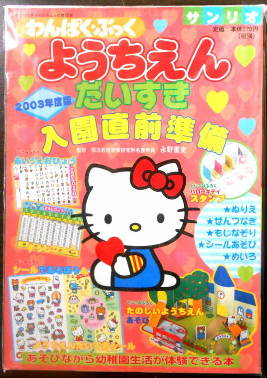 乐天商城 - 【送料無料】サンリオ　わんぱく・ぶっく　ようちえんだいすき入園前準備 2003年度版　2～5歳向け