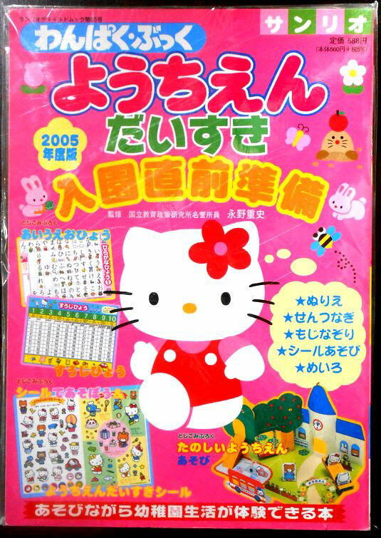 【送料無料】サンリオ　わんぱく・ぶっく　ようちえんだいすき入園前準備 2005年度版　2～5歳向け