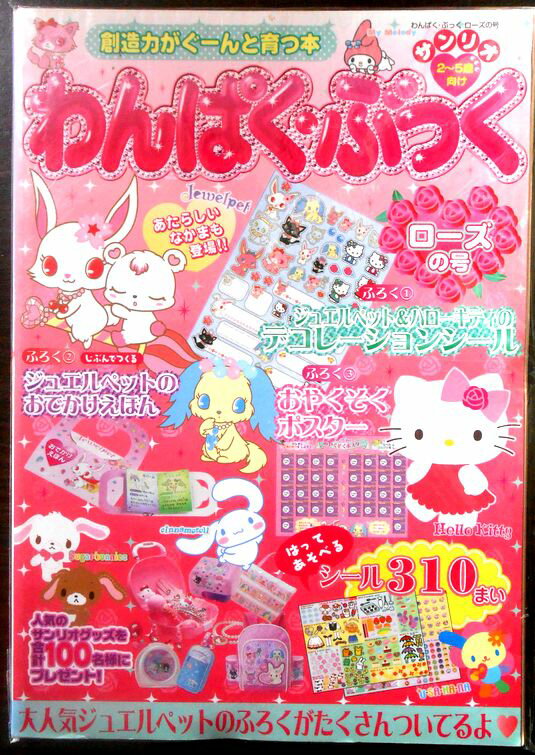 【送料無料】サンリオ　わんぱく・ぶっく　ローズの号 2010年　2～5歳向け
