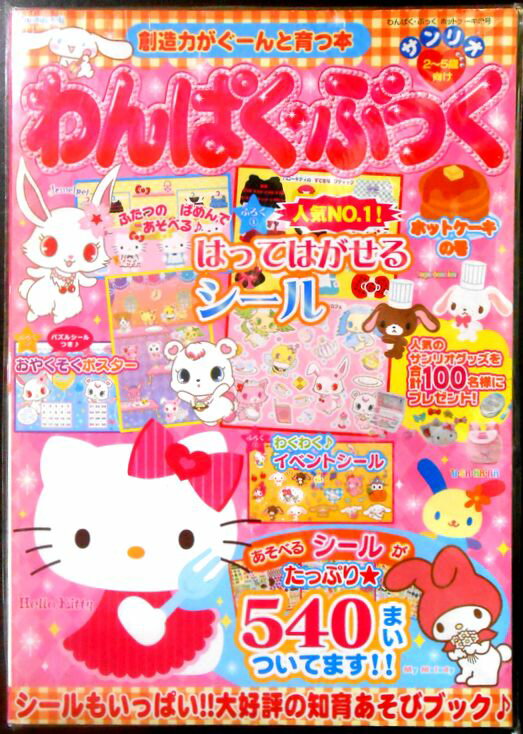 【送料無料】サンリオ　わんぱく・ぶっく　ホットケーキの号 2011年　2～5歳向け
