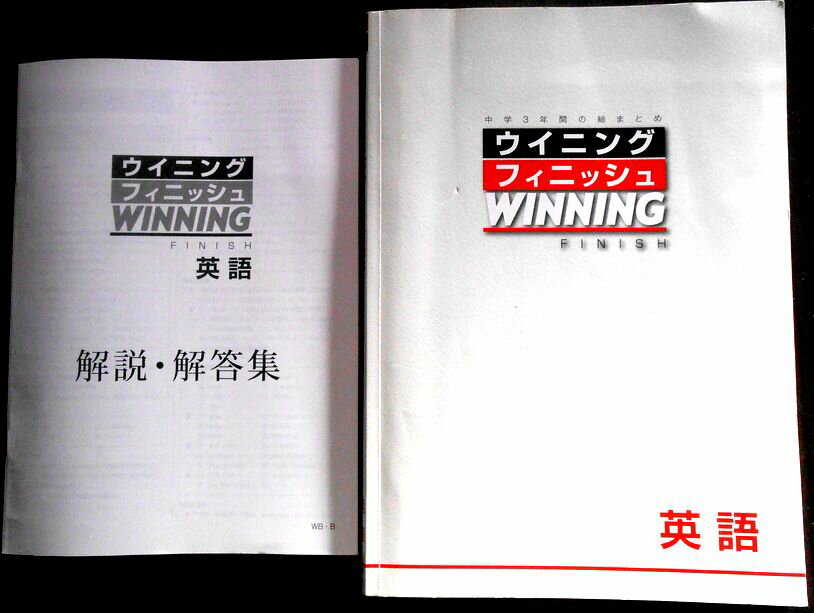 【送料無料 中古】ウイニングフィニッシュ　英語　中学3年間の総まとめ。 発行所：日本教材出版。商品サイズ：29.8x21 x1.0cm。144p。 【目次】※画像をご確認ください。 【コンデション＝可】別冊解説・解答付き。問題集前半に多数の色ペン書込みがございます。【送料無料 中古】ウイニングフィニッシュ　英語　中学3年間の総まとめ。 発行所：日本教材出版。商品サイズ：29.8x21 x1.0cm。144p。 【目次】※画像をご確認ください。 【コンデション＝可】別冊解説・解答付き。問題集前半に多数の色ペン書込みがございます。