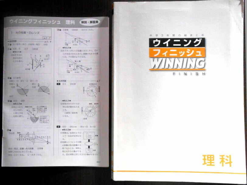 【送料無料 中古】ウイニングフィニッシュ　理科　中学3年間の総まとめ
