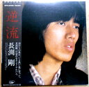 【送料無料】【中古LPレコード】長渕 剛 逆流 全10曲