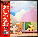 【送料無料 】【中古LPレコード】N.S.P おいろなおし 全13曲