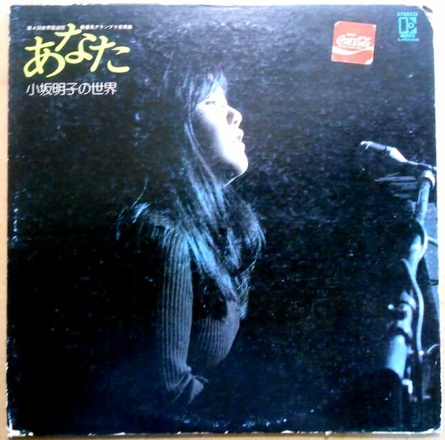 【送料無料】【中古LPレコード】小坂明子の世界　あなた　全12曲