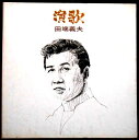 【送料無料】【中古LPレコード】田端義夫 演歌 「かえり船」など全12曲