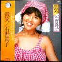 【送料無料】【中古LPレコード】石野真子 微笑 「狼なんか怖くない」など全12曲