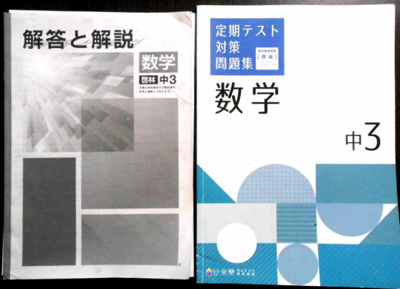 【送料無料 中古】定期テスト対策問題集　中3数学　教科書参考版【啓林】