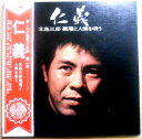 【送料無料】【中古LPレコード】北島三郎 仁義 北島三郎義理と人情を唄う 「ソーラン仁義」「あばよ東京」など全12曲