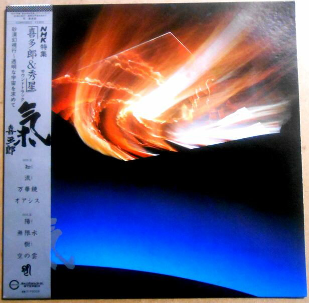 【送料無料】【中古LPレコード】喜多郎　氣　NHK特集「喜多郎＆秀星」サウンドトラック　全8曲