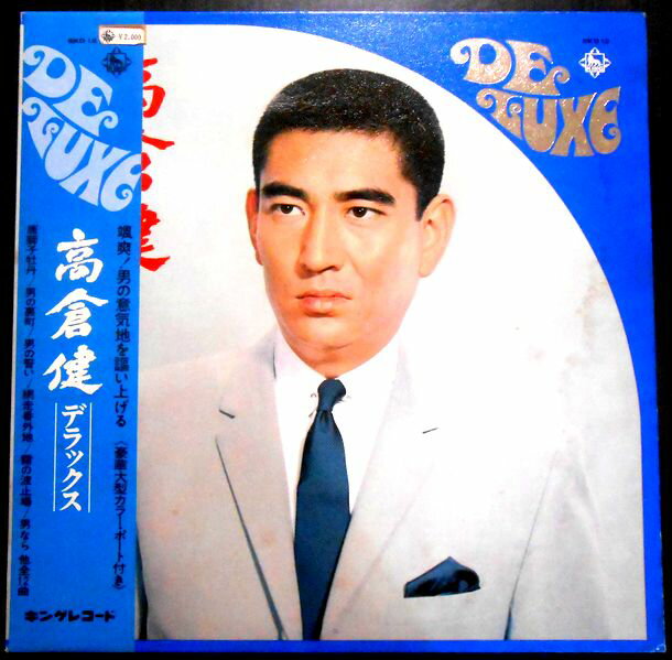 【送料無料】【中古LPレコード】高倉健　デラックス　「網走番外地」など全12曲