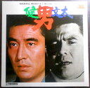【送料無料】【中古LPレコード】男 健・文太 「昭和残侠伝」「網走番外地」「仁義なき戦い」サウンド・トラック盤