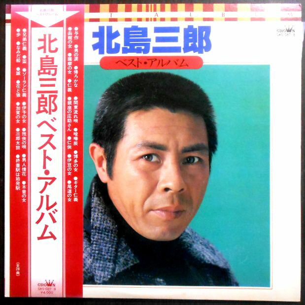 【送料無料】【中古LPレコード】北島三郎　ベスト・アルバム　全20曲　2枚組