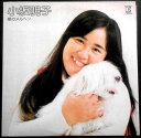 【送料無料】【中古LPレコード】小坂明子 愛のメルヘン 「あなた」など全12曲