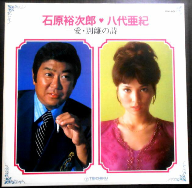 【送料無料】【中古LPレコード】石原裕次郎・八代亜紀　―愛・別離の詩―。 発売元：テイチクレコード。 【曲目】＊画像をご確認ください。 【コンデション＝良い】帯なし。LP盤面キズなく奇麗です。ジャケット、歌詞カードとも良好です。定価2.500円。【送料無料】【中古LPレコード】石原裕次郎・八代亜紀　―愛・別離の詩―。 発売元：テイチクレコード。 【曲目】＊画像をご確認ください。 【コンデション＝良い】帯なし。LP盤面キズなく奇麗です。ジャケット、歌詞カードとも良好です。定価2.500円。