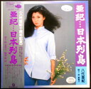 【送料無料】【中古LPレコード】八代亜紀 亜紀・・・日本列島 全10曲