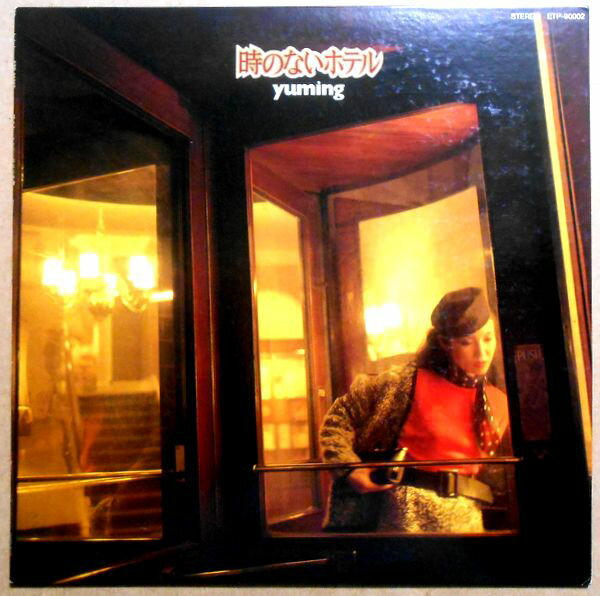 【送料無料】【中古LPレコード】松任谷由実　yuming 時のないホテル。 発売元：東芝EMI。1980年。 1 セシルの週末 2 時のないホテル 3 Miss Lonely 4 雨に消えたジョガー 5 ためらい 6 よそゆき顔で 7 5cmの向う岸 8 コンパートメント 9 水の影 【コンデション＝良い】帯なし。LP盤面キズなく奇麗です。ジャケット、ライナーとも良好です。定価2.800円。【送料無料】【中古LPレコード】松任谷由実　yuming 時のないホテル。 発売元：東芝EMI。1980年。 1 セシルの週末 2 時のないホテル 3 Miss Lonely 4 雨に消えたジョガー 5 ためらい 6 よそゆき顔で 7 5cmの向う岸 8 コンパートメント 9 水の影 【コンデション＝良い】帯なし。LP盤面キズなく奇麗です。ジャケット、ライナーとも良好です。定価2.800円。