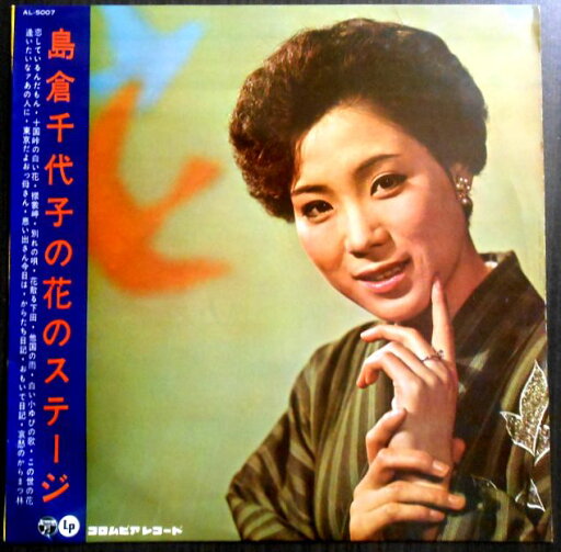 【送料無料】【中古LPレコード】島倉千代子の花のステージ 全14曲 【送料無料】【中古LPレコード】島倉千代子の花のステージ 全14曲