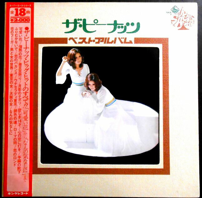 【送料無料】【中古LPレコード】ザ・ピーナッツ ベスト・アルバム 全18曲