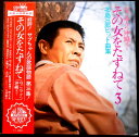 【送料無料】【中古LPレコード】北島三郎 その女をたずねて 3 <なごやから沖縄まで> 全12曲