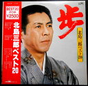 【送料無料】【中古LPレコード】北島三郎ベスト20 「歩」 函館の女・なみだ船