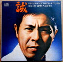 【送料無料】【中古LPレコード】北島三郎 誠 義理と人情を唄う 全12曲