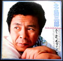 【送料無料】【中古LPレコード】北島三郎 ベスト&ベスト 「愛の道」「風雪ながれ旅」 全24曲 2枚組