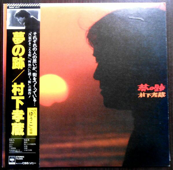 【送料無料】【中古レコード】村下孝蔵　夢の跡　全10曲