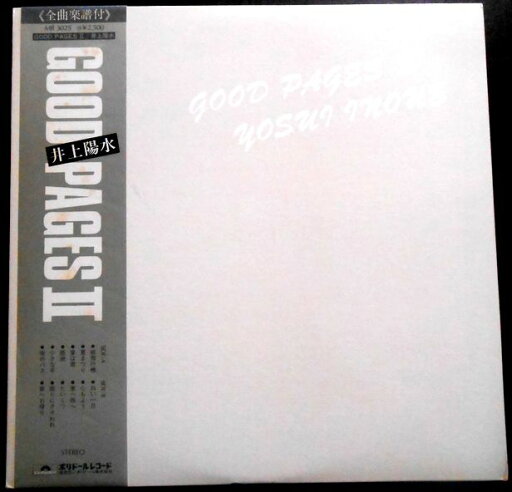 【送料無料】【中古レコード】井上陽水 GOOD PAGES 2 「紙飛行機」「心もよう」など全12曲 【送料無料】【中古レコード】井上陽水 GOOD PAGES 2 「紙飛行機」「心もよう」など全12曲