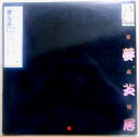 【送料無料】【中古LPレコード】梅沢富美男 愛蔵版・夢芝居 全9曲