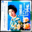 【送料無料】【中古LPレコード】二葉百合子 日本の母をうたう 岸壁の母 全12曲