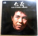 【送料無料】【中古LPレコード】北島三郎 仁義 北島三郎義理と人情を唄う 「ソーラン仁義」「あばよ東京」など全12曲