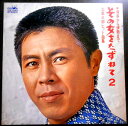 【送料無料 あす楽】【中古LPレコード】北島三郎ヒット曲集 その女をたずねて 2 博多から伊勢まで 全12曲