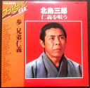 【送料無料】【中古LPレコード】北島三郎 仁義を唄う 「歩」「兄弟仁義」など全28曲 2枚組