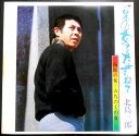 【送料無料】【中古LPレコード】北島三郎 その女をたずねて 函館の女―みちのくの女 全12曲
