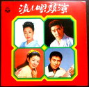 【送料無料】【中古LPレコード】美空ひばり・村田英雄・都はるみ・北島三郎 流し唄競演 全12曲