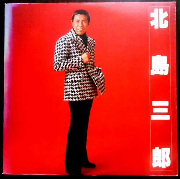 【送料無料】【中古LPレコード】北島三郎　「与作」「兄弟仁義」など全14曲。 発売元：クラウンレコード。1979年。 【曲目】※画像をご確認ください。 【コンデション＝良い】帯なし。LP盤面キズなく奇麗です、ジャケット一部に色あせがございます。歌詞カード良好です。定価2.500円。【送料無料】【中古LPレコード】北島三郎　「与作」「兄弟仁義」など全14曲。 発売元：クラウンレコード。1979年。 【曲目】※画像をご確認ください。 【コンデション＝良い】帯なし。LP盤面キズなく奇麗です、ジャケット一部に色あせがございます。歌詞カード良好です。定価2.500円。