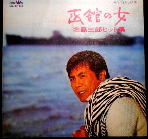 【送料無料】【中古LPレコード】北島三郎ヒット集 函館の女 全12曲 【送料無料】【中古LPレコード】北島三郎ヒット集 函館の女 全12曲