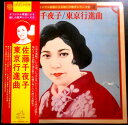 【送料無料】【中古LPレコード】佐藤千夜子 東京行進曲
