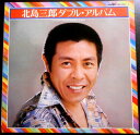【送料無料】【中古LPレコード】北島三郎ダブル・アルバム 「兄弟仁義」「函館の女」など全36曲 2枚組