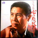 【送料無料】【中古LPレコード】北島三郎 サブちゃんの心の旅路<函館から伊豆まで>