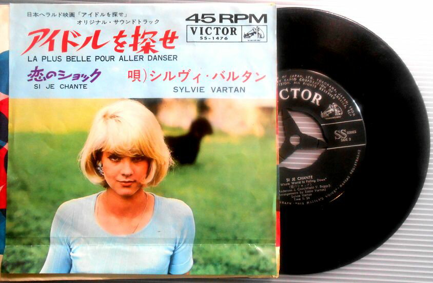 【送料無料】【中古EPレコード】シルヴィ・バルタン　「アイドルを探せ」「恋のショック」