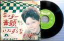 【送料無料】【中古EPレコード】青山ミチ 「ミッチー音頭」「いたずらなミッチー」