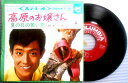 【送料無料】【中古EPレコード】舟木一夫 「高原のお嬢さん」「夏の日の若い恋」