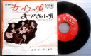 【送料無料】【中古EPレコード】ロス・インディオス 「女心の唄」「まつのき小唄」